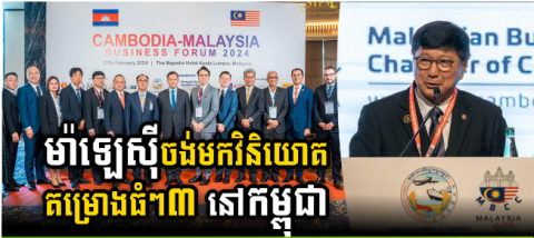 Contraction & Property - The Gov’t Greenlights Three Major Malaysian Projects to Establish High-Tech Economic Zone and Halal Industries in Cambodia